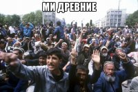 ми древние 