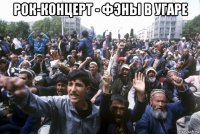 рок-концерт - фэны в угаре 