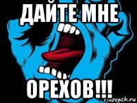 дайте мне орехов!!!