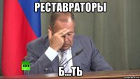 реставраторы б...ть