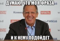 думаю, что моя фраза и к нему подойдет