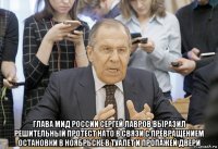  глава мид россии сергей лавров выразил решительный протест нато в связи с превращением остановки в ноябрьске в туалет и пропажей двери