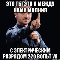 это ты это я между нами молния с электрическим разрядом 220 вольт уя