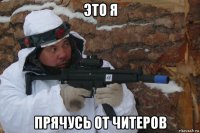 это я прячусь от читеров