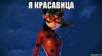 я красавица 