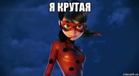 я крутая 