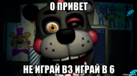 о привет не играй в3 играй в 6