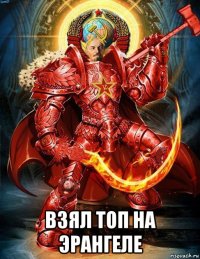  взял топ на эрангеле