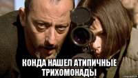  конда нашел атипичные трихомонады