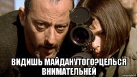  видишь майданутого?целься внимательней