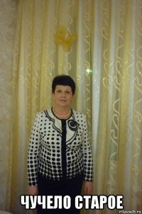  чучело старое