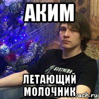 аким летающий молочник