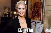 е ёбнутая
