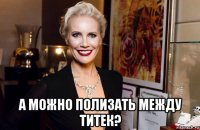  а можно полизать между титек?