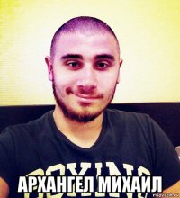 архангел михаил