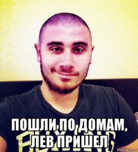  пошли по домам, лев пришел