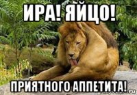 ира! яйцо! приятного аппетита!