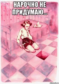 нарочно не придумаю... 