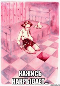  кажись накрывает...