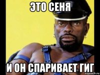 это сеня и он спаривает гиг
