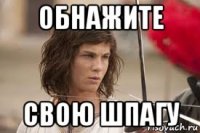 обнажите свою шпагу