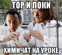 тор и локи химичат на уроке