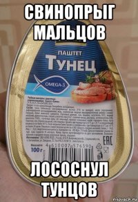 свинопрыг мальцов лососнул тунцов