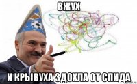 вжух и крывуха здохла от спида