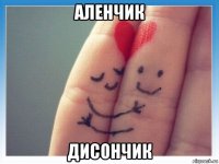 аленчик дисончик