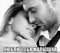  люблю тебя малышка