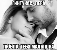 гинтукас+лера люблю тебя малышка