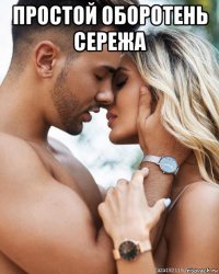 простой оборотень сережа 