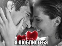  я люблю тебя