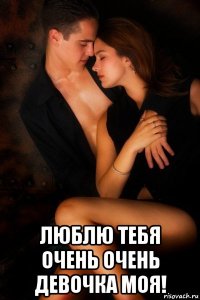  люблю тебя очень очень девочка моя!