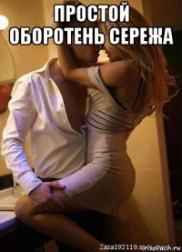 простой оборотень сережа 