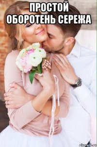 простой оборотень сережа 