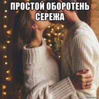 простой оборотень сережа 
