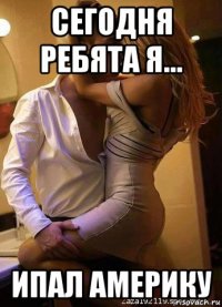 сегодня ребята я... ипал америку