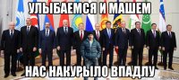 улыбаемся и машем нас накурыло впадлу