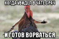 когда увидел в чате срач и готов ворваться