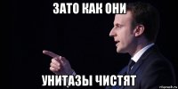 зато как они унитазы чистят