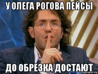 у олега рогова пейсы до обрезка достают