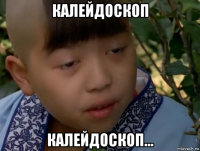 калейдоскоп калейдоскоп...