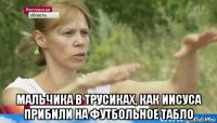  мальчика в трусиках, как иисуса прибили на футбольное табло