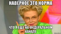 наверное это норма что я еще на федеральном канале