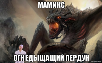 мамикс огнедыщащий пердун