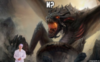 и? 
