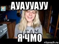 ауаууауу я чмо
