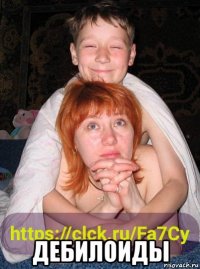  дебилоиды