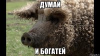 думай и богатей